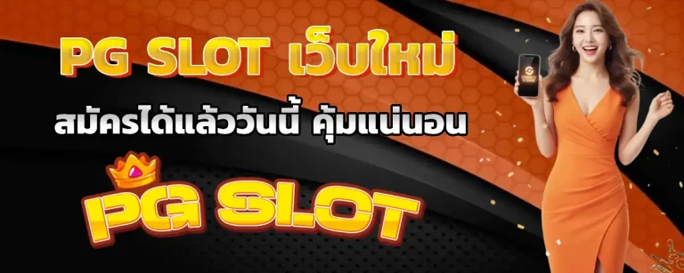 pgslot เปิด ใหม่ ล่าสุด