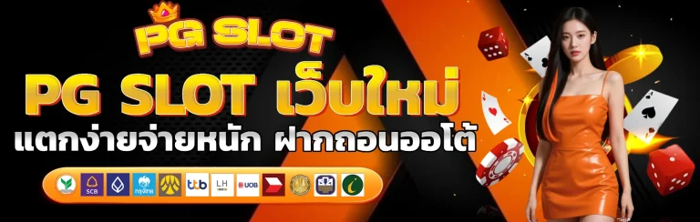 pg slot เว็บใหม่ แตกง่าย